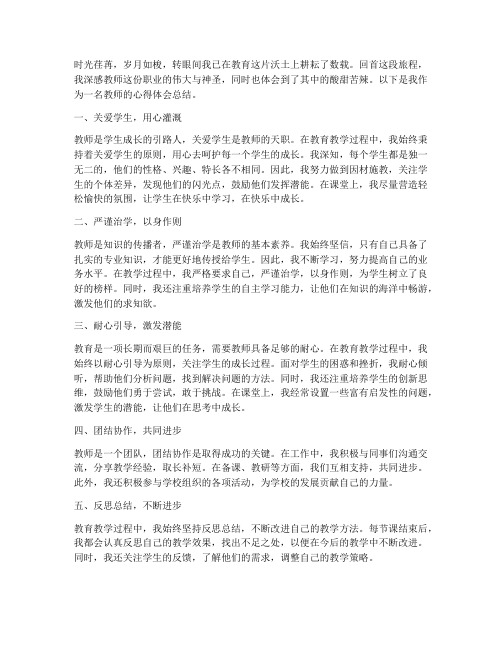 教师耕耘心得体会总结