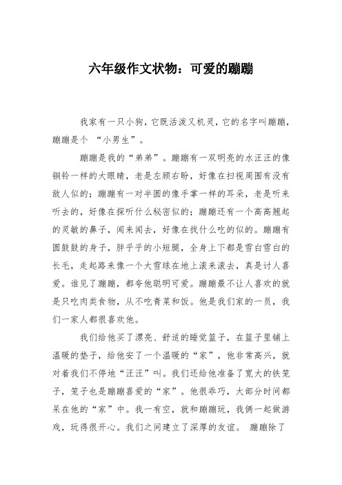 六年级作文状物:可爱的蹦蹦