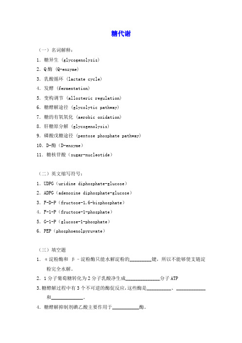 生物化学习题及答案_糖代谢