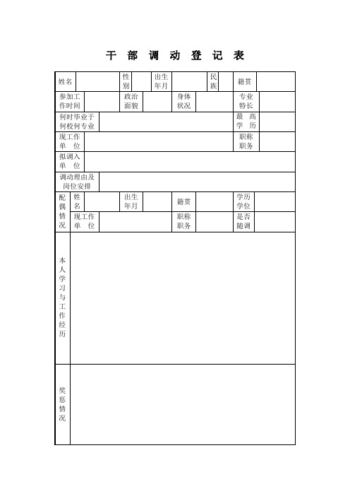 干部调动登记表