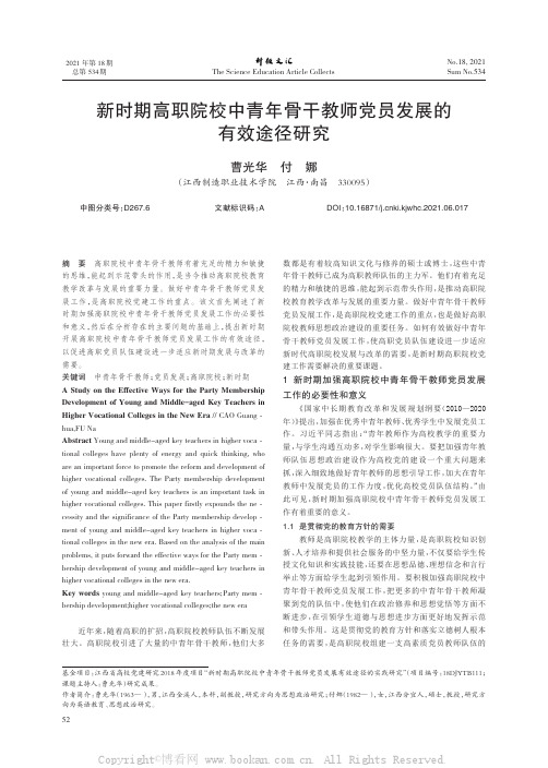 新时期高职院校中青年骨干教师党员发展的有效途径研究