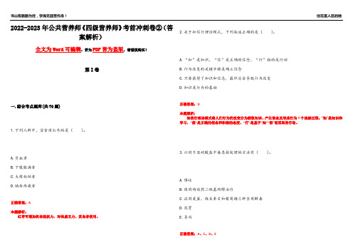 2022-2023年公共营养师《四级营养师》考前冲刺卷②(答案解析18)