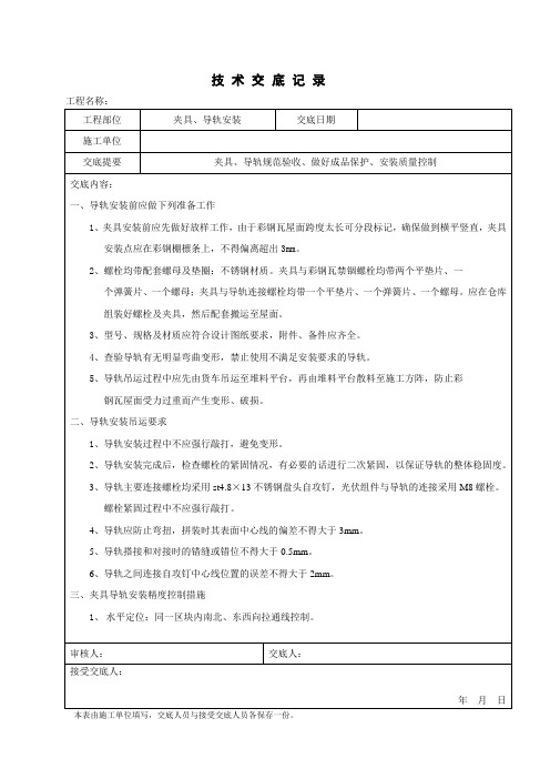 夹具、导轨安装技术交底记录