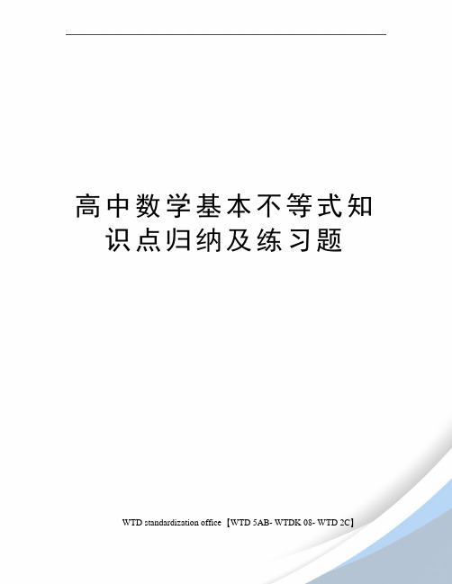 高中数学基本不等式知识点归纳及练习题