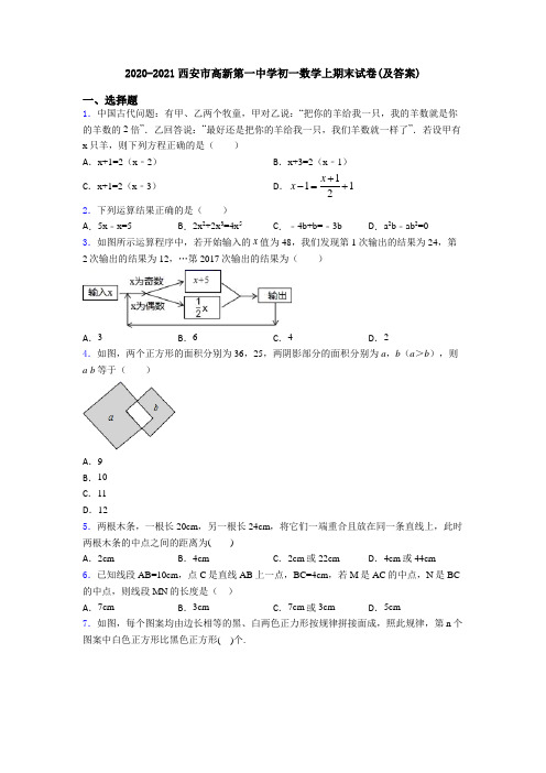 2020-2021西安市高新第一中学初一数学上期末试卷(及答案)