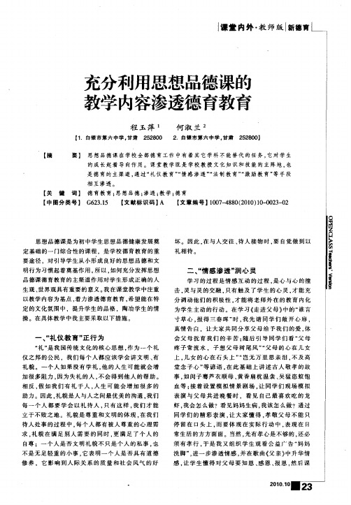 充分利用思想品德课的教学内容渗透德育教育