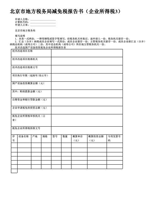 北京市地方税务局减免税报告书(企业所得税3)