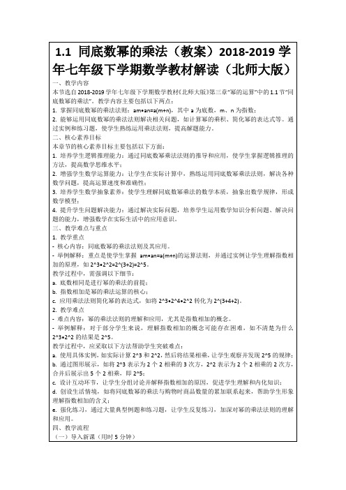 1.1同底数幂的乘法(教案)2018-2019学年七年级下学期数学教材解读(北师大版)