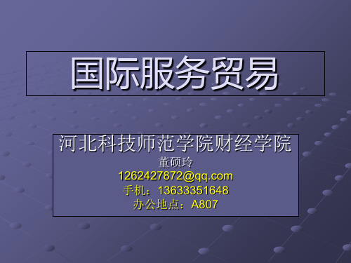 1章国际服务贸易概论4 国际服务贸易教学课件