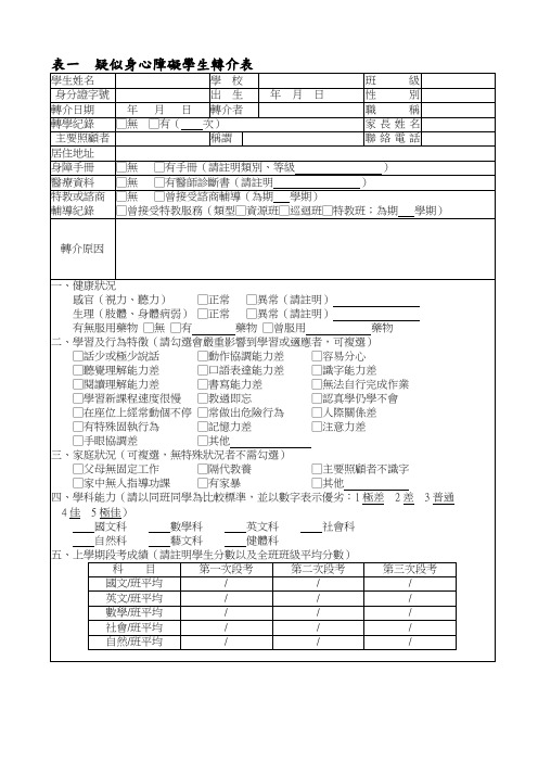 表一疑似身心障碍学生转介表