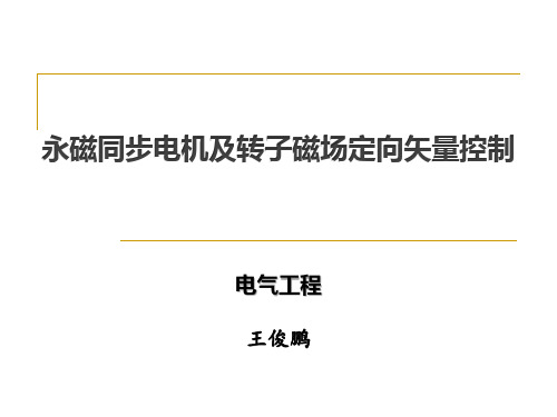 永磁同步电机与转子磁场定向矢量控制