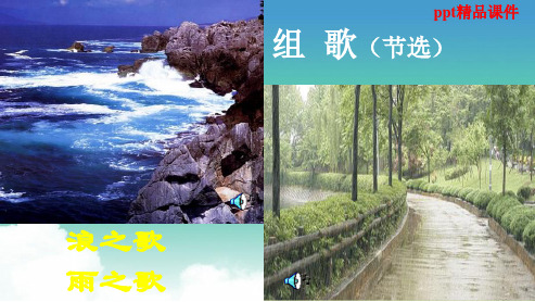 人教版八年级语文下册组歌(浪之歌雨之歌)ppt优质课件