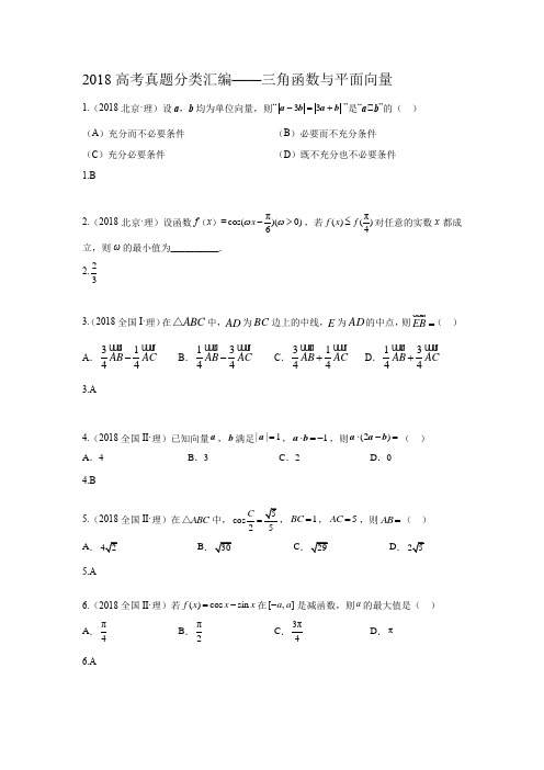 研究院[全国]2018高考真题理分类汇编——三角函数与平面向量教师版.docx