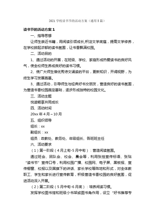 2021学校读书节的活动方案（通用5篇）