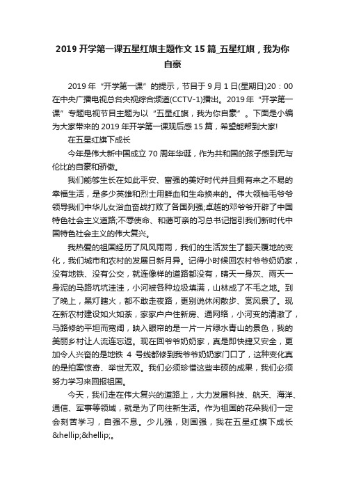 2019开学第一课五星红旗主题作文15篇_五星红旗，我为你自豪