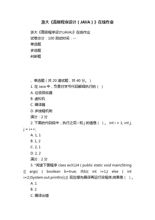 浙大《高级程序设计（JAVA）》在线作业