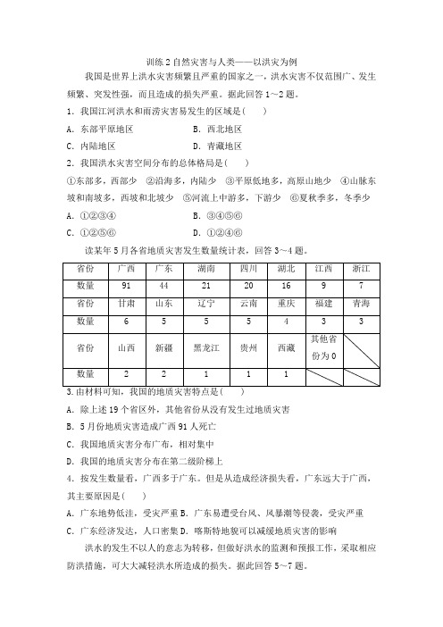 鲁教版高中地理必修一课后同步训练第四单元：训练2自然灾害与人类——以洪灾为例