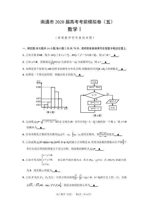 江苏省南通市2020届高三高考考前模拟卷(五)含附加题(简答)