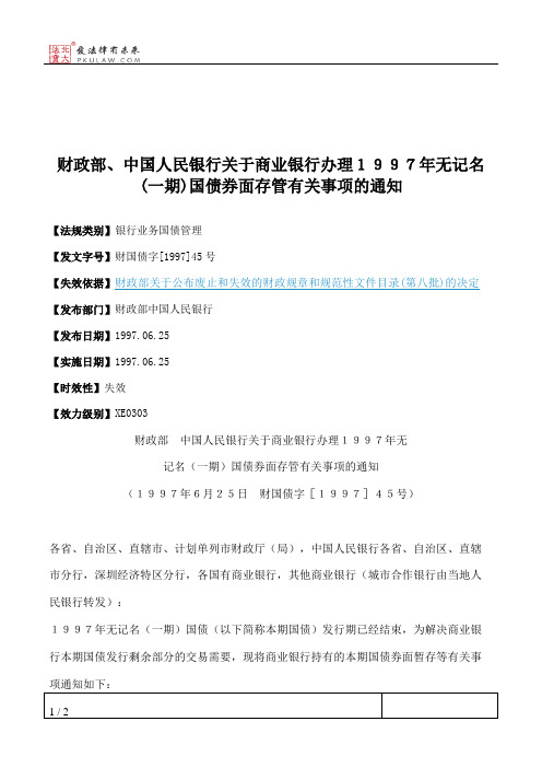 财政部、中国人民银行关于商业银行办理1997年无记名(一期)国