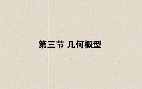 2020版高中全程复习方略数学(文)课件:第九章 概率 9.3