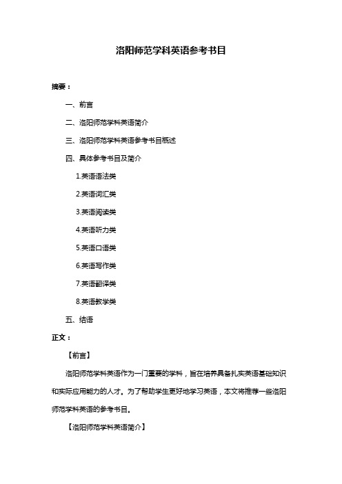 洛阳师范学科英语参考书目