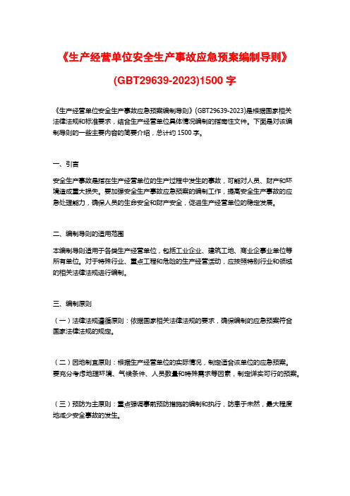 《生产经营单位安全生产事故应急预案编制导则》(GBT29639-2023)