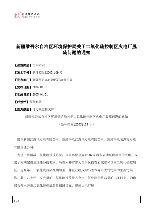 新疆维吾尔自治区环境保护局关于二氧化硫控制区火电厂脱硫问题的通知