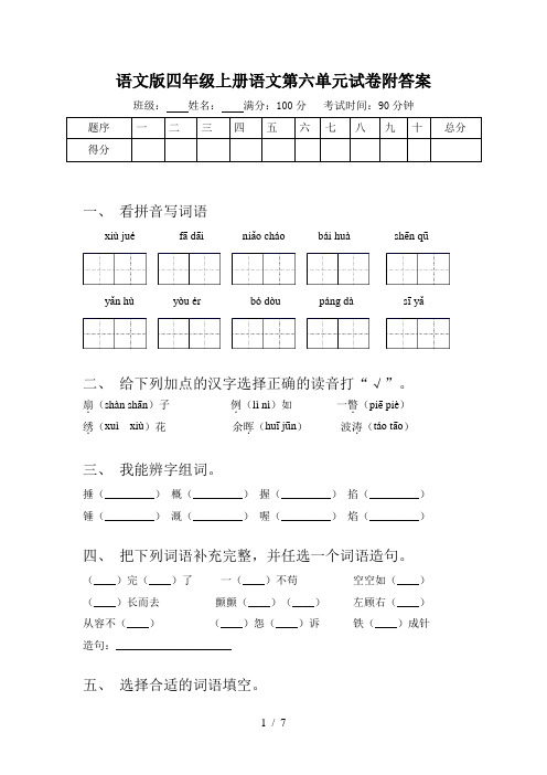 语文版四年级上册语文第六单元试卷附答案