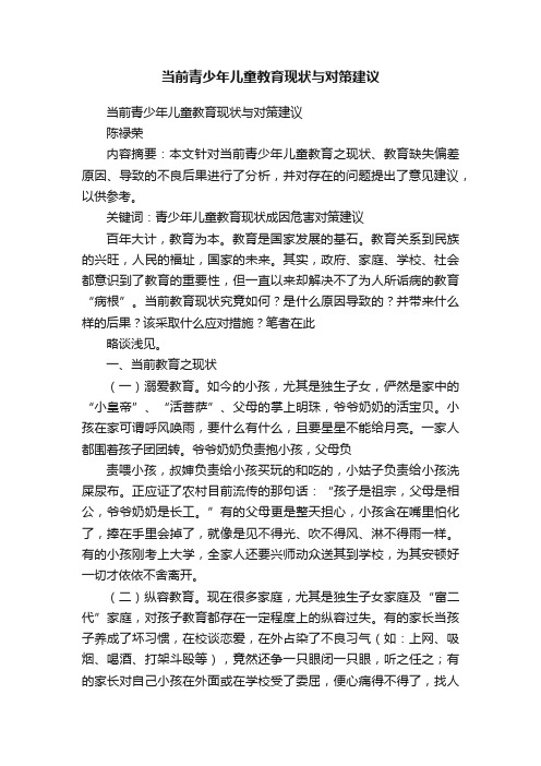 当前青少年儿童教育现状与对策建议