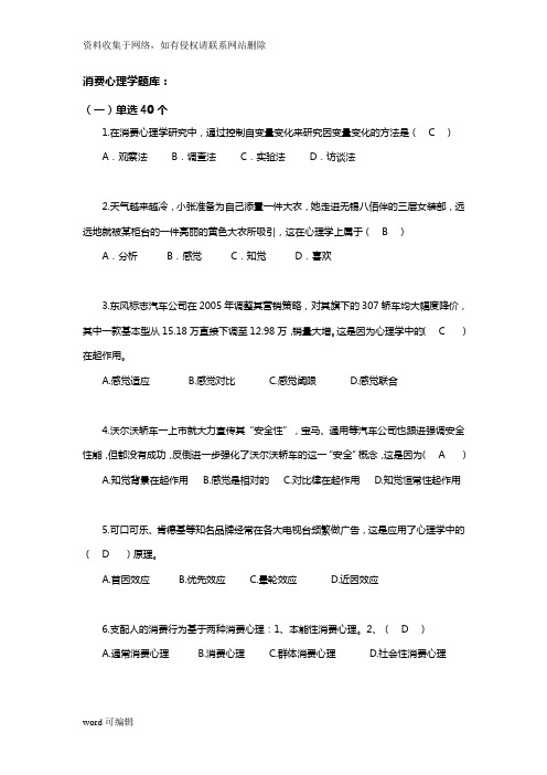 消费心理学试题(库)(带答案解析版)说课材料