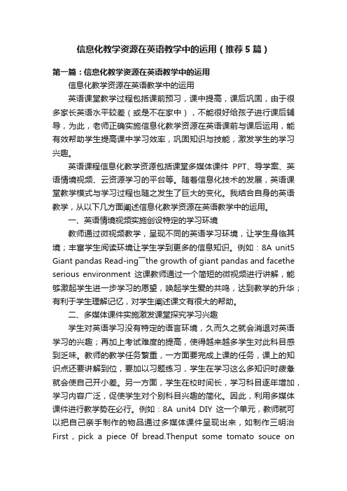 信息化教学资源在英语教学中的运用（推荐5篇）