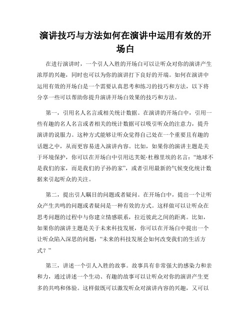 演讲技巧与方法如何在演讲中运用有效的开场白