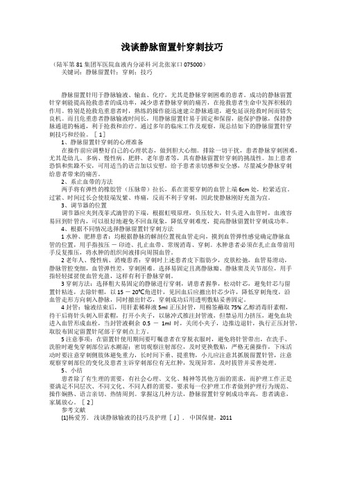 浅谈静脉留置针穿刺技巧