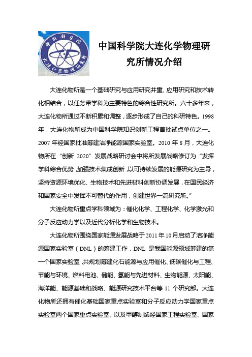 中国科学院大连化学物理研究所情况介绍