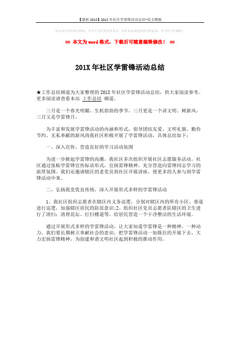 【最新2018】201X年社区学雷锋活动总结-范文模板 (1页)