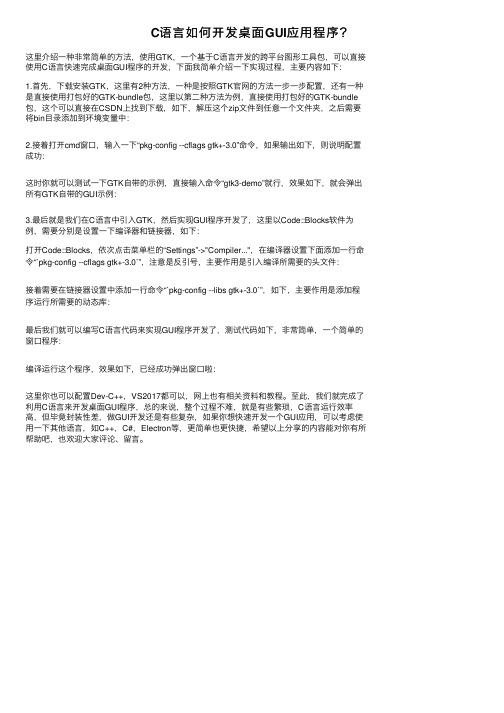 C语言如何开发桌面GUI应用程序？