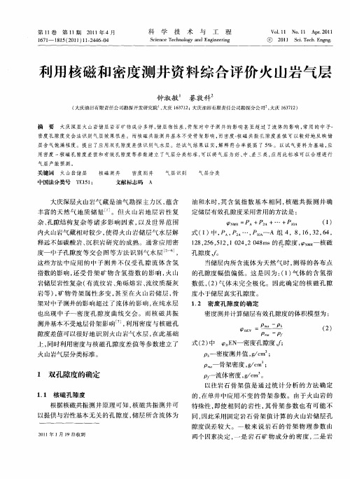 利用核磁和密度测井资料综合评价火山岩气层