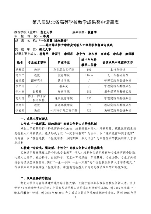 高等学校教学成果奖申请表-“一体两翼 四轮驱动”——地方综合性大学拔尖创新人才培养机制探索与实践