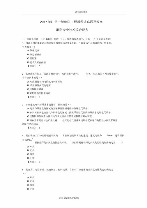 2018注册一级消防工程师考试《消防安全技术综合能力》真题及答案解析