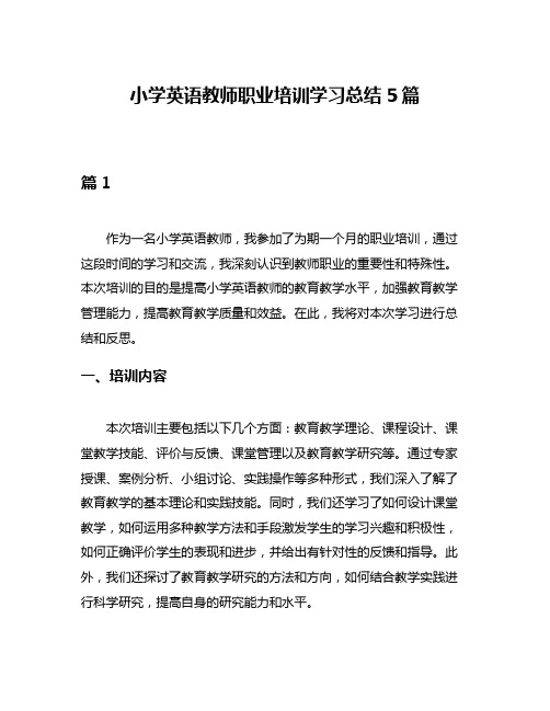 小学英语教师职业培训学习总结5篇