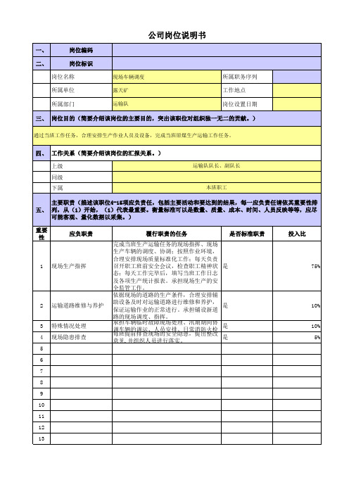 央企煤炭露天矿岗位职责梳理表运输队现场调度