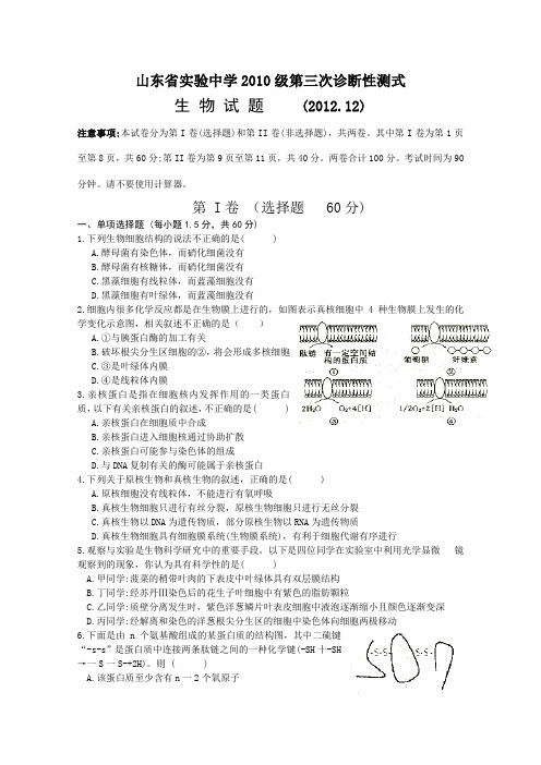 山东省实验中学2013届高三第三次诊断性测试生物Word版含答案