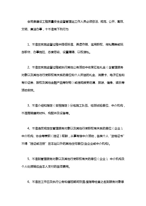 县建设工程质量安全监督管理站廉洁自律“十不准”公开承诺书word版