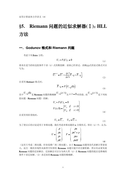 高等计算流体力学讲义(4)