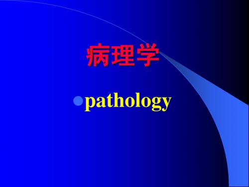 病理学绪论讲稿基本内容