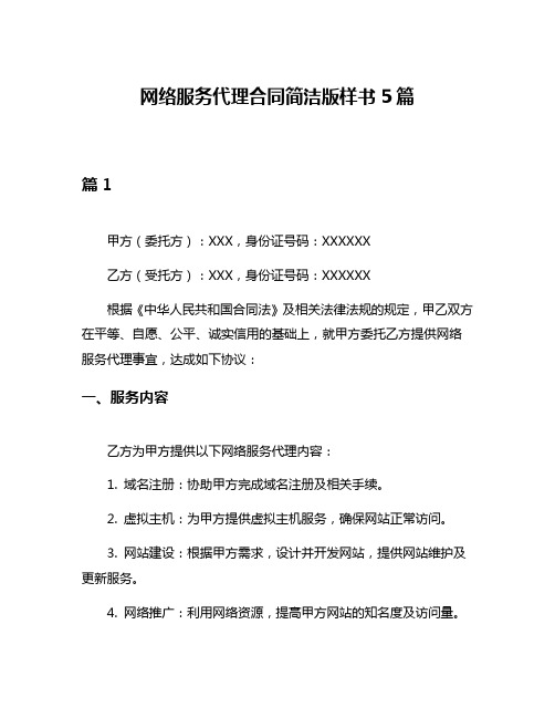 网络服务代理合同简洁版样书5篇