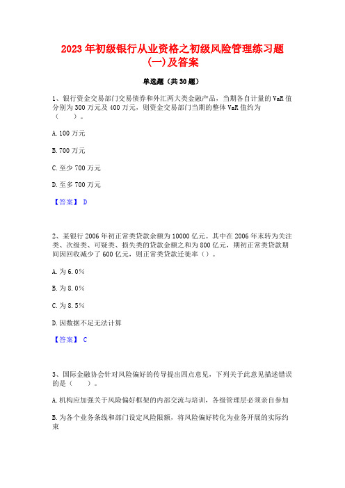 2023年初级银行从业资格之初级风险管理练习题(一)及答案