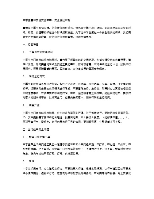 中学生暑假交通安全教案,安全度过假期