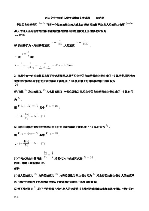 西安交大少年班入学考试物理备考试题-------运动学【精】