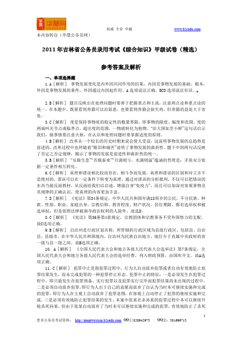 2011年吉林省公务员录用考试《综合知识》甲级试卷(精选)参考答案及解析